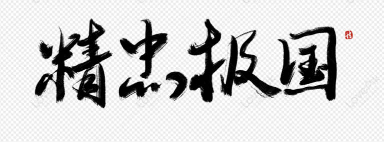 「工具理性」與「價值理性」？簡述南宋和岳飛